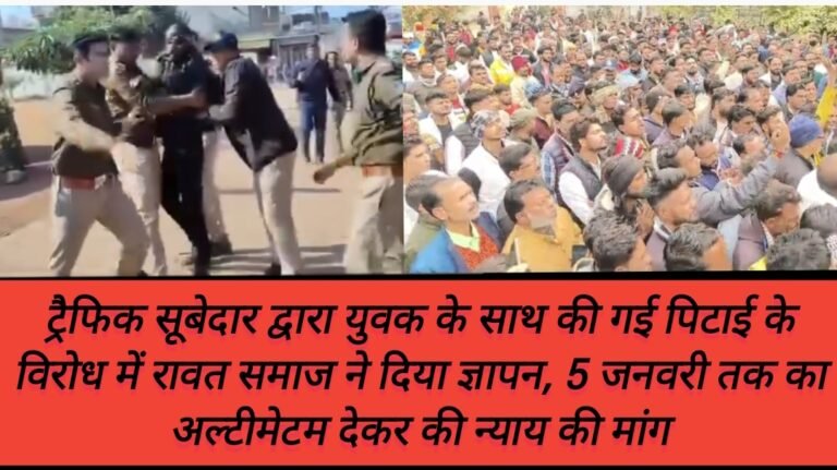 ट्रैफिक सूबेदार द्वारा युवक के साथ की गई पिटाई के विरोध में रावत समाज ने दिया ज्ञापन, 5 जनवरी तक का अल्टीमेटम देकर की न्याय की मांग