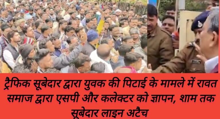 ट्रैफिक सूबेदार द्वारा युवक की पिटाई के मामले में रावत समाज द्वारा एसपी और कलेक्टर को ज्ञापन, शाम तक सूबेदार लाइन अटैच 