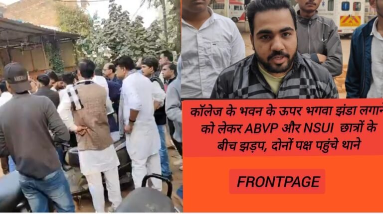 कॉलेज के भवन के ऊपर भगवा झंडा लगाने को लेकर ABVP और NSUI  छात्रों के बीच झड़प, दोनों पक्ष पहुंचे थाने
