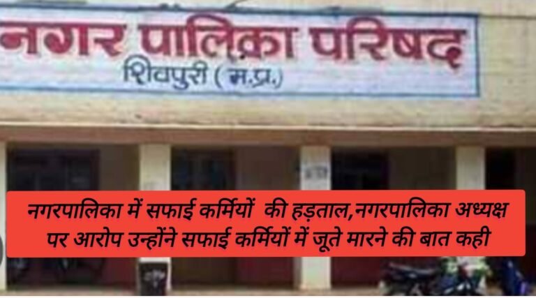 नगरपालिका में सफाई कर्मियों  की हड़ताल,नगरपालिका अध्यक्ष पर आरोप उन्होंने सफाई कर्मियों में जूते मारने की बात कही