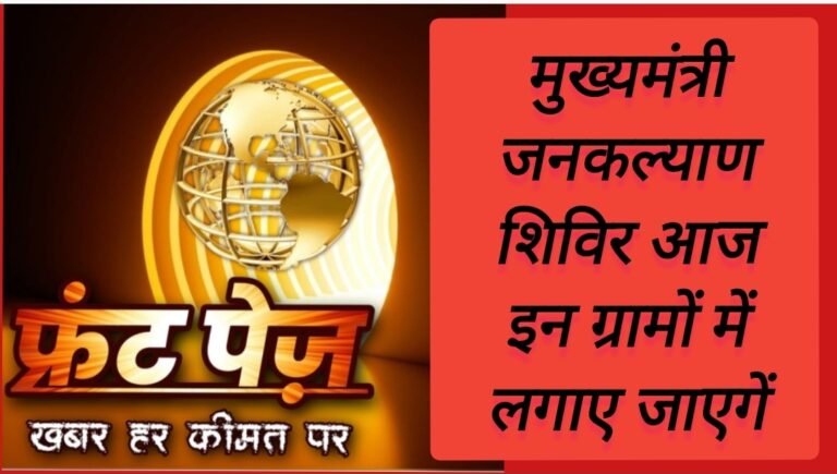 मुख्यमंत्री जनकल्याण शिविर आज इन ग्रामों में लगाए जाएगें