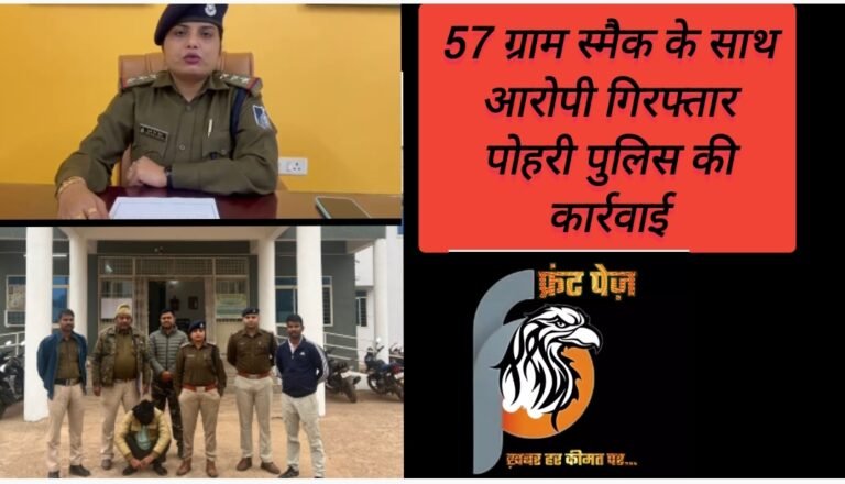 57 ग्राम स्मैक के साथ आरोपी गिरफ्तार पोहरी पुलिस की कार्रवाई
