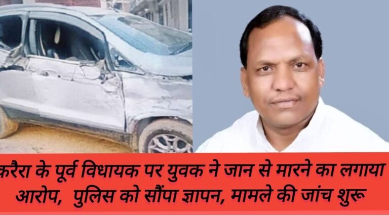 करैरा के पूर्व विधायक पर युवक ने जान से मारने का लगाया आरोप,  पुलिस को सौंपा ज्ञापन, मामले की जांच शुरू