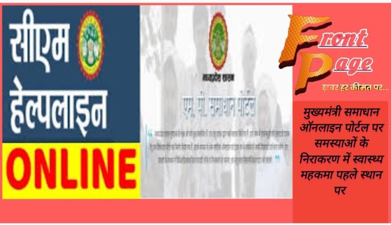 मुख्यमंत्री समाधान ऑनलाइन पोर्टल पर समस्याओं के निराकरण में स्वास्थ्य महकमा पहले स्थान पर 