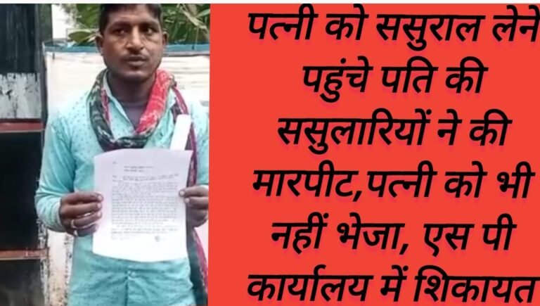 पत्नी को ससुराल लेने पहुंचे पति की ससुलारियों ने की मारपीट,पत्नी को भी नहीं भेजा, एस पी कार्यालय में शिकायत