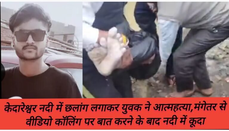 केदारेश्वर नदी में छलांग लगाकर युवक ने आत्महत्या,मंगेतर से वीडियो कॉलिंग पर बात करने के बाद नदी में कूदा