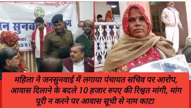 महिला ने जनसुनवाई में लगाया पंचायत सचिव पर आरोप, आवास दिलाने के बदले 10 हजार रुपए की रिश्वत मांगी, मांग पूरी न करने पर आवास सूची से नाम काटा 