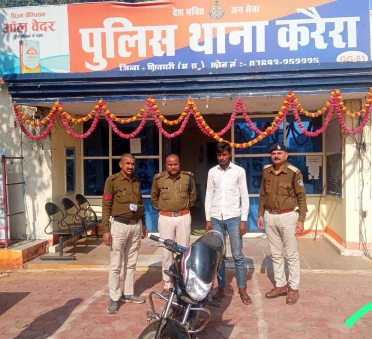 घर के बाहर खड़ी चोरी गई मोटरसाइकिल को पुलिस ने किया बरामद,चोर गिरफ्तार,करैरा थाने का मामला