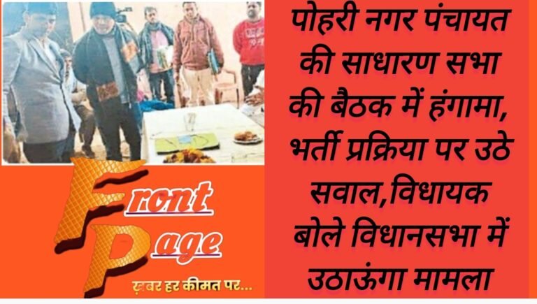 पोहरी नगर पंचायत की साधारण सभा की बैठक में हंगामा, भर्ती प्रक्रिया पर उठे सवाल,विधायक बोले विधानसभा में उठाऊंगा मामला