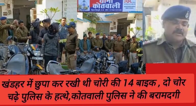 खंडहर में छुपा कर रखी थी चोरी की 14 बाइक , दो चोर चढ़े पुलिस के हत्थे,कोतवाली पुलिस ने की बरामदगी