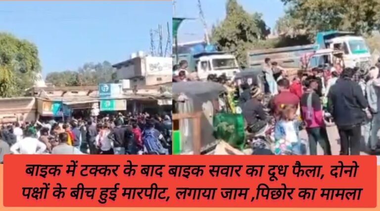 बाइक में टक्कर के बाद बाइक सवार का दूध फैला, दोनो पक्षों के बीच हुई मारपीट, लगाया जाम ,पिछोर का मामला