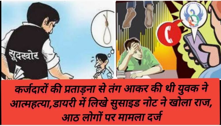 कर्जदारों की प्रताड़ना से तंग आकर की थी युवक ने आत्महत्या,डायरी में लिखे सुसाइड नोट ने खोला राज, आठ लोगों पर मामला दर्ज