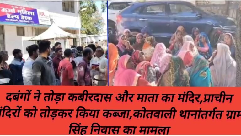 दबंगों ने तोड़ा कबीरदास और माता का मंदिर,प्राचीन मंदिरों को तोड़कर किया कब्जा,कोतवाली थानांतर्गत ग्राम सिंह निवास का मामला