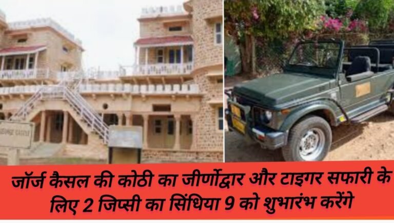 जॉर्ज कैसल की कोठी का जीर्णोद्वार और टाइगर सफारी के लिए 2 जिप्सी का सिंधिया 9 को शुभारंभ करेंगे