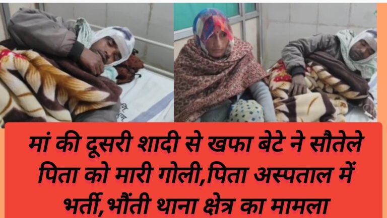 मां की दूसरी शादी से खफा बेटे ने सौतेले पिता को मारी गोली,पिता अस्पताल में भर्ती,भौंती थाना क्षेत्र का मामला
