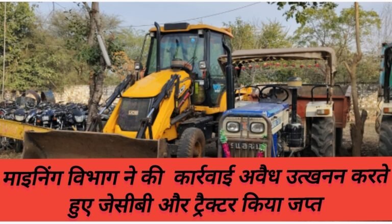 माइनिंग विभाग ने की  कार्रवाई अवैध उत्खनन करते हुए जेसीबी और ट्रैक्टर किया जप्त