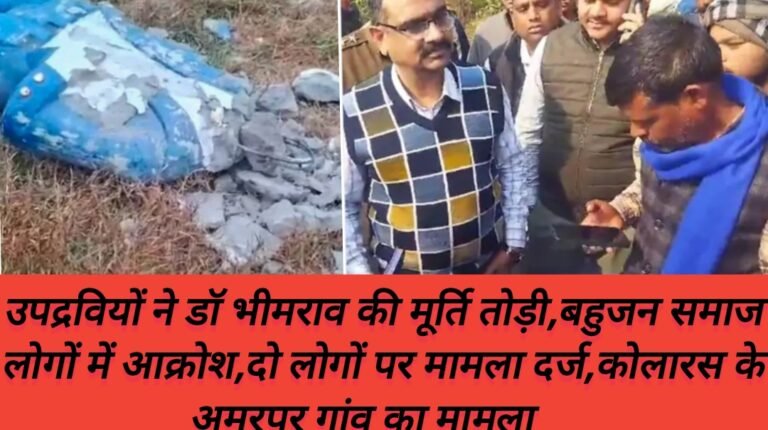 दो उपद्रवियों ने बाबा साहेब डॉ भीमराव की मूर्ति तोड़ी,बहुजन समाज के लोगों में आक्रोश,दो लोगों पर मामला दर्ज,कोलारस के अमरपुर गांव का मामला
