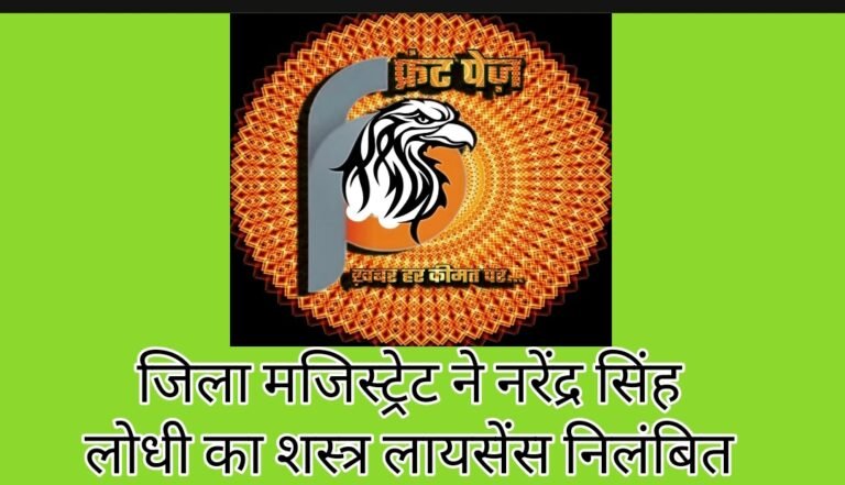 जिला मजिस्ट्रेट ने नरेंद्र सिंह लोधी का शस्त्र लायसेंस निलंबित