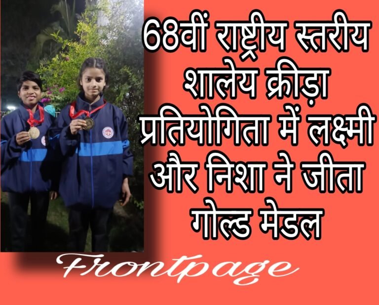 68वीं राष्ट्रीय स्तरीय शालेय क्रीड़ा प्रतियोगिता में लक्ष्मी और निशा ने जीता गोल्ड मेडल