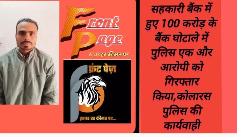 सहकारी बैंक में हुए 100 करोड़ के बैंक घोटाले में पुलिस एक और आरोपी को गिरफ्तार किया,कोलारस पुलिस की कार्यवाही