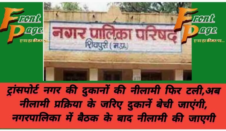 ट्रांसपोर्ट नगर की दुकानों की नीलामी फिर टली,अब नीलामी प्रक्रिया के जरिए दुकानें बेची जाएंगी, नगरपालिका में बैठक के बाद नीलामी की जाएगी