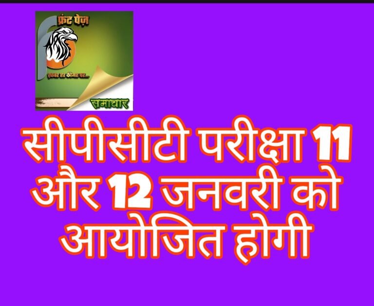 सीपीसीटी परीक्षा 11 और 12 जनवरी को आयोजित होगी