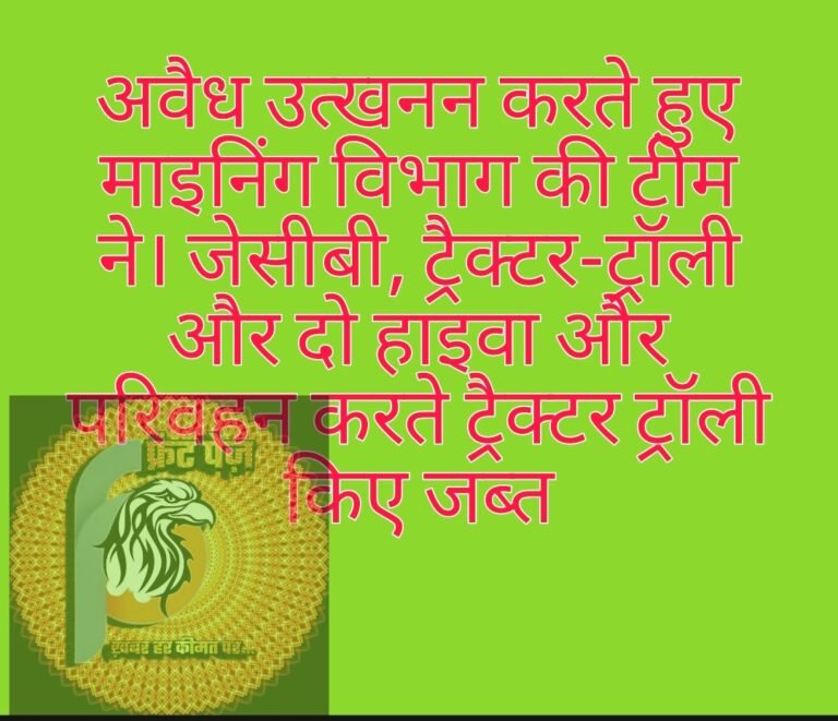 अवैध उत्खनन करते हुए माइनिंग विभाग की टीम ने। जेसीबी, ट्रैक्टर-ट्रॉली और दो हाइवा और परिवहन करते ट्रैक्टर ट्रॉली किए जब्त