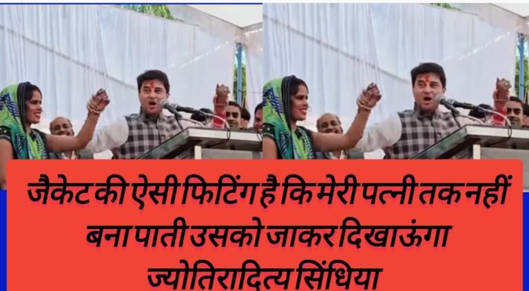 जैकेट की ऐसी फिटिंग है कि मेरी पत्नी तक नहीं बना पाती उसको जाकर दिखाऊंगा ज्योतिरादित्य सिंधिया 