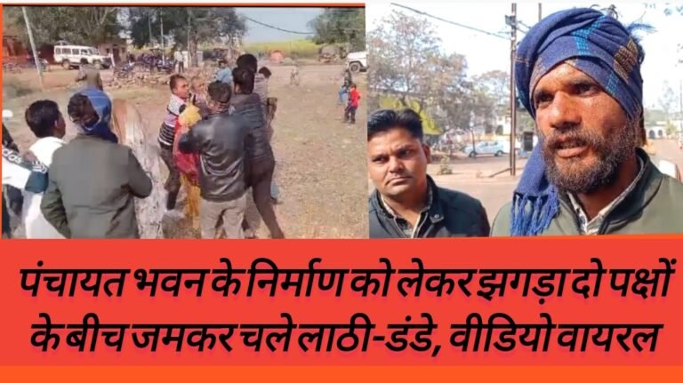 पंचायत भवन के निर्माण को लेकर झगड़ा दो पक्षों के बीच जमकर चले लाठी-डंडे, वीडियो वायरल