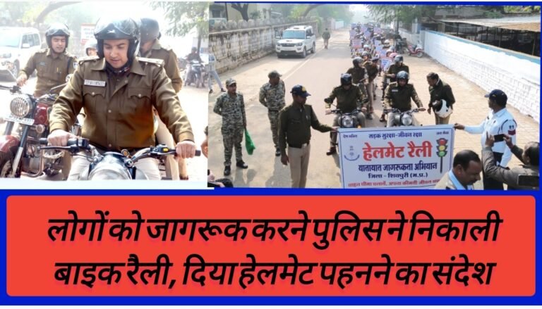 लोगों को जागरूक करने पुलिस ने निकाली बाइक रैली, दिया हेलमेट पहनने का संदेश
