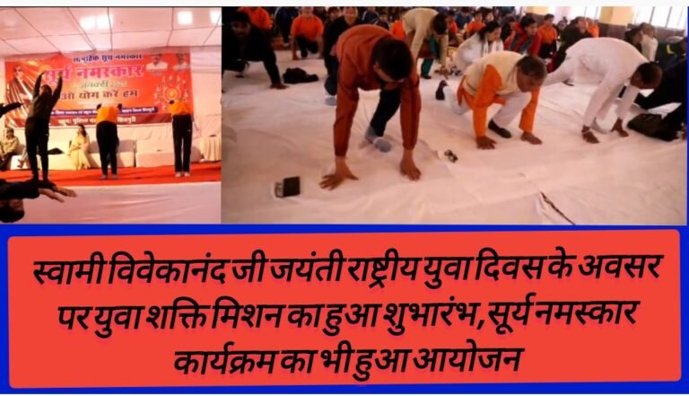 स्वामी विवेकानंद जी जयंती राष्ट्रीय युवा दिवस के अवसर पर युवा शक्ति मिशन का हुआ शुभारंभ,  सामूहिक सूर्य नमस्कार का जिला स्‍तरीय कार्यक्रम मानस भवन में हुआ आयोजन