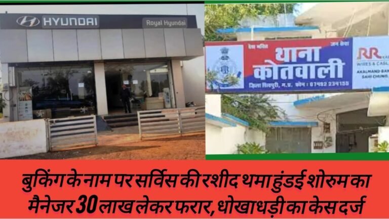 बुकिंग के नाम पर सर्विस की रशीद थमा हुंडई शोरुम का मैनेजर 30 लाख लेकर फरार,धोखाधड़ी का केस दर्ज